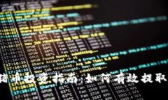 猪猪币投资指南：如何有效提取TP？