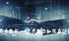 TP钱包币安链买币教程：一步步教你如何在TP钱包