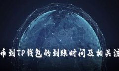 善盾提币到TP钱包的到账时间及相关注意事项