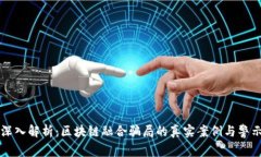 深入解析：区块链融合骗局的真实案例与警示