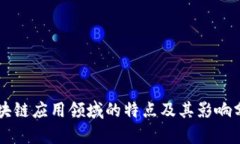 区块链应用领域的特点及其影响分析