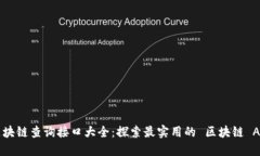 区块链查询接口大全：探索最实用的 区块链 AP