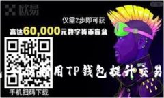 币安与TP钱包：如何利用TP钱包提升交易安全性和
