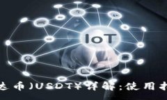 :TP钱包中的泰达币（USDT）详解：使用指南与交易