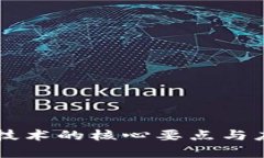 区块链技术的核心要点与应用分析