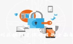 福州区块链建设项目的全面解析