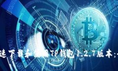  如何快速下载和使用TP钱包1.2.7版本：全面指南