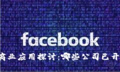 区块链技术的商业应用探讨：哪些公司已开通区