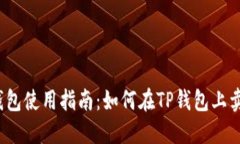 TP钱包使用指南：如何在TP钱包上卖币？