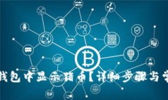 : 如何在TP钱包中显示猪币？详细步骤与常见问题