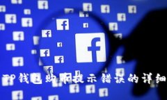 解决TP钱包购币提示错误的详细指南