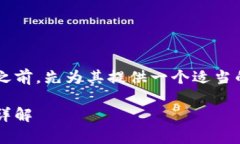 在撰写这样一篇文章之前，先为其提供一个适当