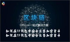 如何在TP钱包中安全出售加密货币  如何在TP钱包