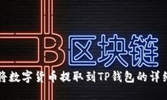 如何将数字货币提取到TP钱包的详细指南