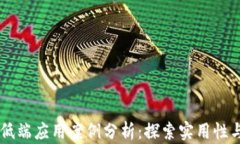 区块链低端应用案例分析：探索实用性与影响力