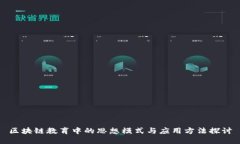 区块链教育中的思想模式与应用方法探讨