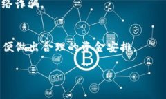    TP钱包如何充入人民币：详细步骤与注意事项