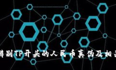 如何辨别TP开头的人民币真伪及相关知识