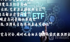 以下是几个与区块链相关的论文题目建议，这些