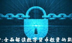币TP：全面解读数字货币投资的新选择
