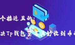 思考一个接近且的:如何解决Tp钱包莫名其妙收到
