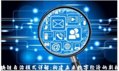 区块链自治模式详解：构建未来数字经济的新机