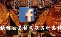 区块链交易格式及其种类详解