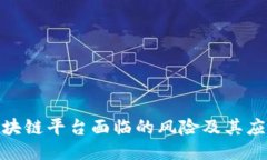 探讨区块链平台面临的风险及其应对策略