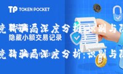 区块链竞猜骗局深度分析：识别与防范技巧区块