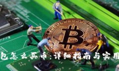 TP钱包怎么买币：详细指南与实用技巧