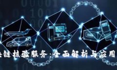 区块链核验服务：全面解析与应用前景