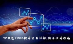 TP钱包PUKE挖币交易详解：新手必看指南