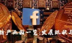 江苏区块链产业园一览：发展现状与未来趋势