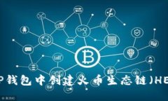 如何在TP钱包中创建火币生态链（HECO）账户