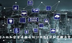 如何将币安上的加密货币提币到TP钱包？详细步骤