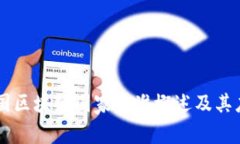 中国区块链国家标准概述及其应用