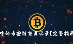 如何查询TP钱包中的币安链交易记录？完整指南与