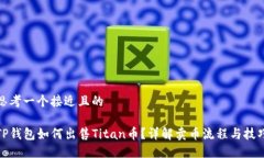 思考一个接近且的TP钱包如何出售Titan币？详解卖
