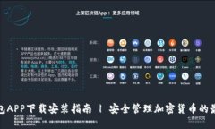 TP冷钱包APP下载安装指南 | 安全管理加密货币的最