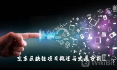 京东区块链项目概述与发展分析