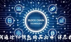   如何通过TP钱包购买火币：详尽指南