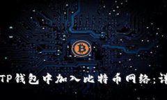 如何在TP钱包中加入比特币网络：详细指南