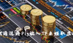 如何通过将Pig放入TP来赚取虚拟币