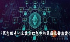 TP钱包提币一直显示打包中的原因及解决方案