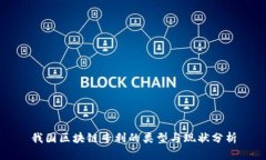 我国区块链专利的类型与现状分析