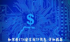 如何将ETH安装到TP钱包：详细指南