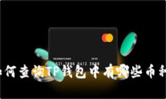 如何查询TP钱包中有哪些币种？