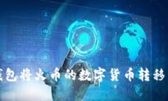 如何通过TP钱包将火币的数字货币转移至币安交易