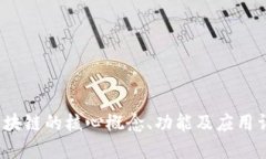  区块链的核心概念、功能及应用详解