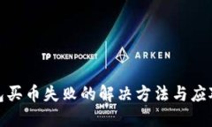 TP钱包买币失败的解决方法与应对策略